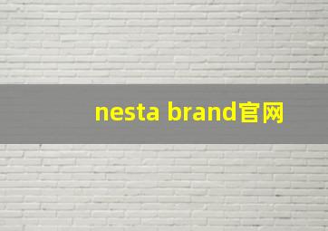 nesta brand官网